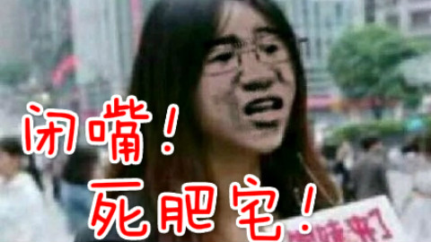 【2018年春晚】封面说年度金曲——死肥宅之歌