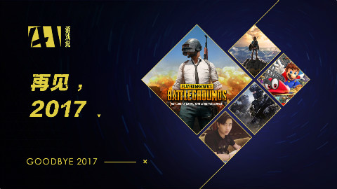 游戏说 41;2017年,我们玩过的游戏,撕过的逼