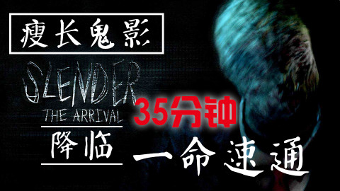 【流明】《瘦长鬼影:降临》35分钟一命速通解说-鬼影如风