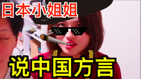 笑到奔溃!日本小姐姐说中国各地方言,哪里最难说呢?【kei和marin】
