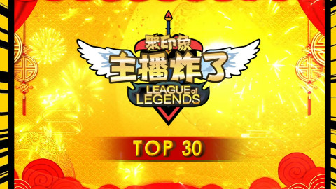 主播炸了新春篇:年度最搞笑时刻TOP30