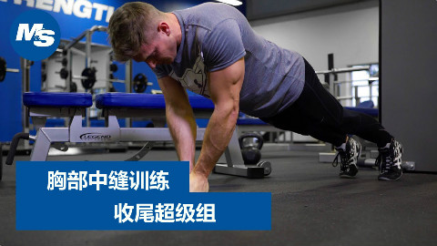 试试这个超级组!胸肌中缝训练技巧