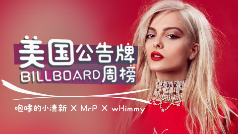【中英字幕】美国Billboard公告牌单曲榜.TOP50.第09期