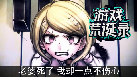【游戏荒诞录】老婆死了 我一点也不难过