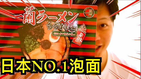 日本网红第一名的泡面你吃过吗?也可能是日本最贵的泡面【kei和marin】