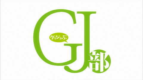 【1080P】【DHR】GJ部