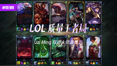 LOL质量王者局038 UZI,Ming双排大师晋级赛