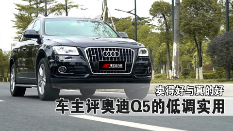隐形富豪潜伏,车主谈奥迪Q5