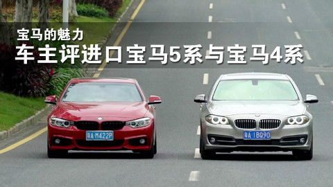 宝马的魅力,车主评进口宝马5系与宝马4系