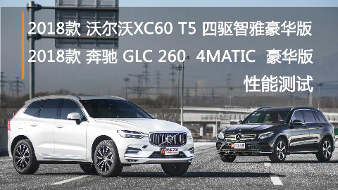 沃尔沃XC60对比北京奔驰GLC性能测试