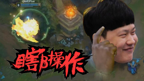 【瞎β操作】智取 2018LPL春季赛第二周