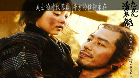 为信仰、为爱人,真剑胜负宁死不悔。几分钟看完真武士的一生《黄昏的清兵卫》