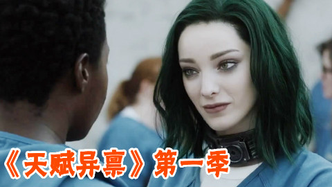 【长工】性感的北极星小姐姐《天赋异禀》第一季 第2集