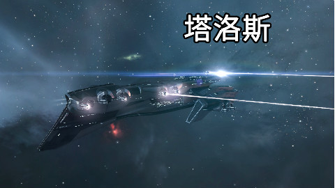 【EVE舰船介绍】——型男塔洛斯