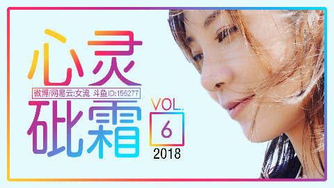 女流-2018.2.25-狗年第一碗砒霜,干了