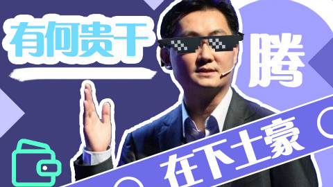 【马化腾】在下土豪 ,有何贵干!!