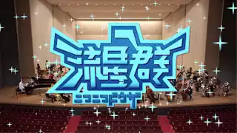 【回忆向】最后再来合奏一曲吧!「niconico动画流星群」组曲