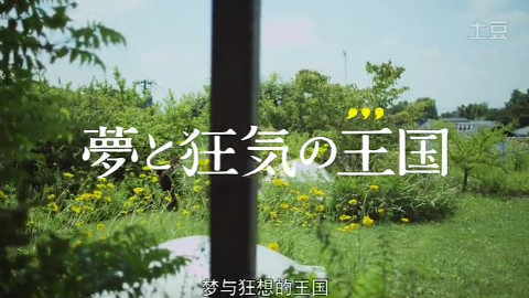 宫崎骏《起风了》纪录片:梦与狂想的王国
