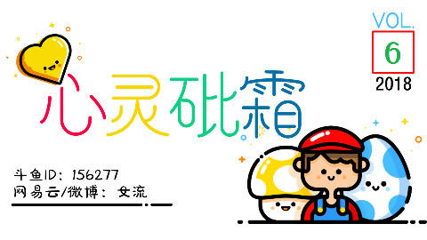女流-2018.2.25-狗年第一碗砒霜,干了-弹幕版