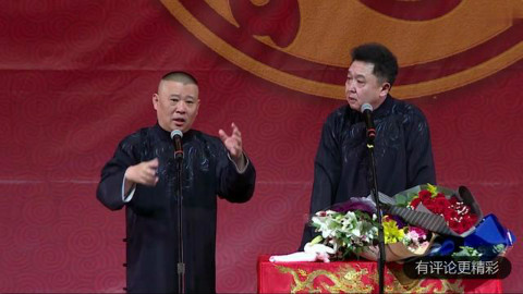 郭德纲经典相声《外遇》,一段相声挣三间北房,谦哥说我能跟女粉丝睡觉