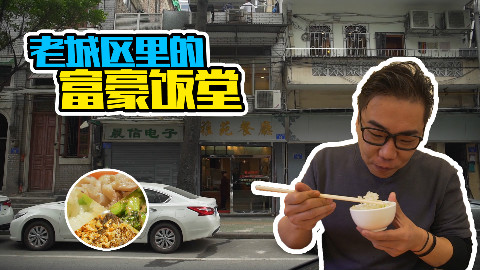 【品城记】探店︱老城区里的“富豪饭堂”,一碟炸花生米要卖58块钱!