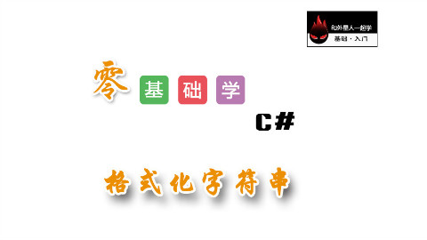 【零基础学C#】格式化字符串