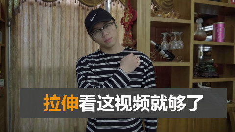 健身后如何进行拉伸丨拉伸动作集锦