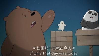 裸熊版《认错》