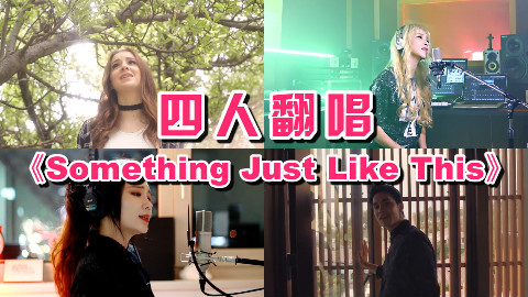 四位歌手共同翻唱《something Just Like This》
