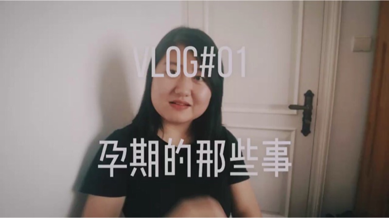 孕期那些事VLOG#01
