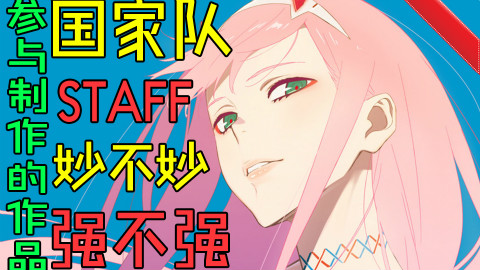 【国家队】阵容如此强大,制作人员都参与过哪些动漫的制作?