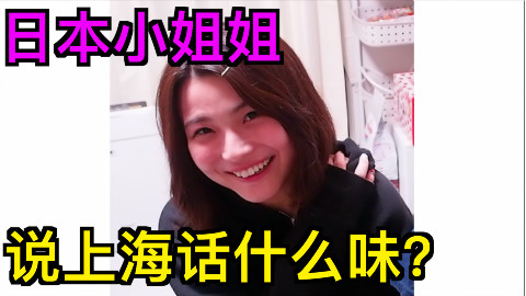 笑道窒息!酷似十元的日本小姐姐说上海方言,6的飞起【kei和marin】