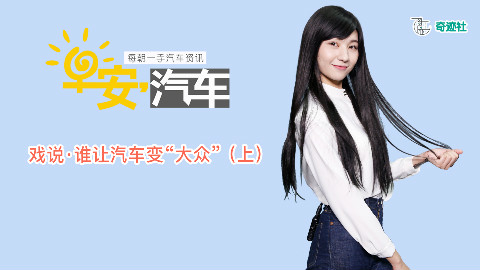 早安汽车 | 03月01日-谁让汽车变大众(上)