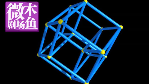 【木鱼微剧场】你见过四维物体吗?《维度:数学漫步》