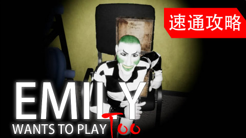 【流明】《艾米丽玩闹鬼2》50分钟速通向攻略实况!超害怕的通关