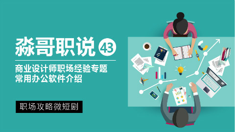 《淼哥职说》-常用办公软件介绍