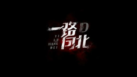 一路向北,头文字D混剪