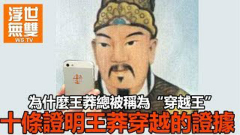为什么说王莽是穿越者,这里有十条证据