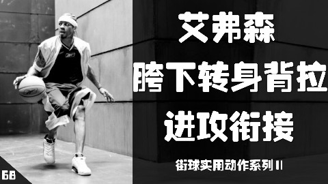 艾弗森 胯下转身背拉 进攻衔接—街球实用动作系列Ⅱ