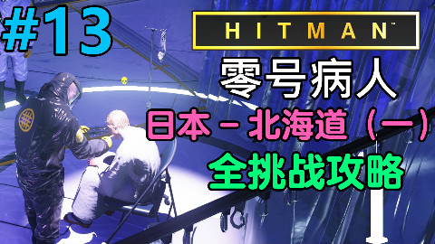 魅影天王《杀手6》零号病人 第13期 日本-北海道(一)针线活 全挑战攻略解说 最高画质