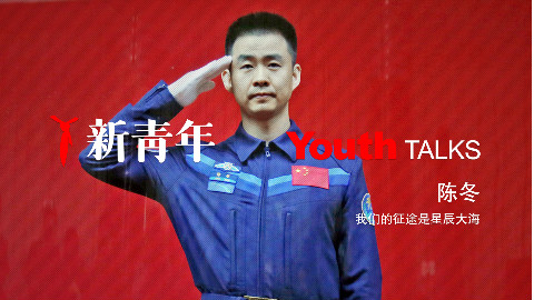 新青年第9期:陈冬——出发!我们的征途是星辰大海!