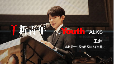 新青年第8期:王源—成长是一个又遗憾又惊喜的过程