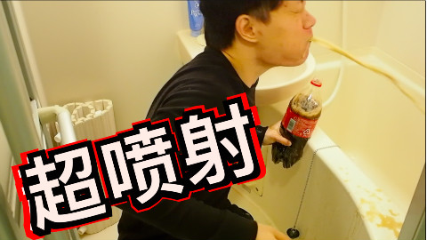 作死吞下曼妥思后灌入可乐,结果肚子竟然.......『kei和marin』