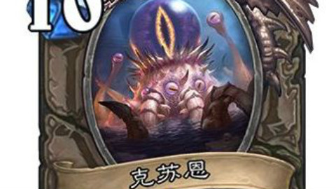 炉石传说 地下城 盗贼 克苏恩