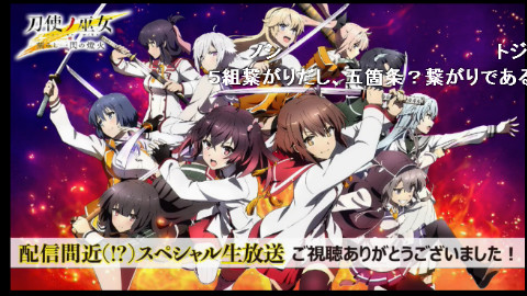 3.4 生肉 刀使ノ巫女 刻みし一閃の燈火 配信間近(!?)スペシャル生放送