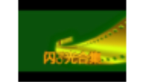 一周深渊裂缝闪光合集{10}:骨骼精奇的小火鸡哟,来吸点欧气吧