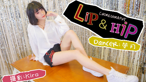 ❤箜月❤--Lip&Hip--生日作-我的嘴唇会将你甜蜜融化-