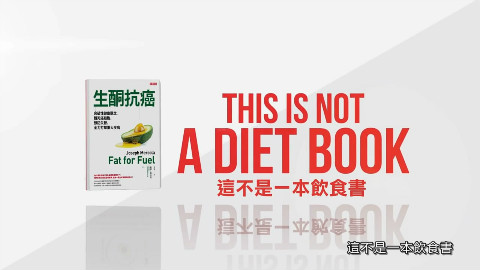 《生酮抗癌:突破性健康观念,饿死癌细胞、逆转Ⅱ型糖尿病、全力打击重大疾病》