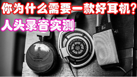 9.9包邮和3000元耳机的差距?你为什么需要一款好耳机?横向对比不同价位耳机音质音色的差距