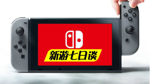 新游七日谈:Switch港服商店要上了 但却不能买游戏